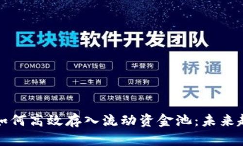 TP钱包如何高效存入流动资金池：未来趋势分析