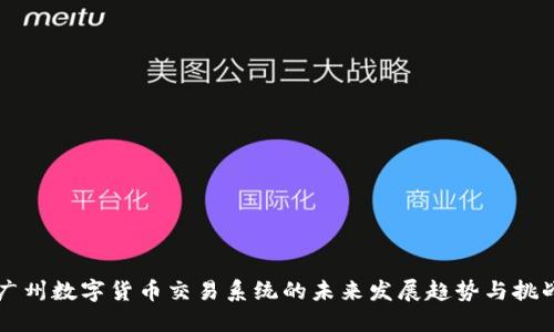 广州数字货币交易系统的未来发展趋势与挑战