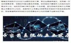 广州数字货币交易系统的未来发展趋势与挑战