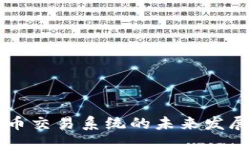 广州数字货币交易系统的未来发展趋势与挑战