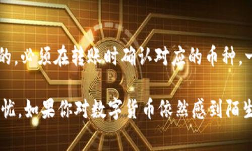 在现代数字货币的世界里，越来越多的人选择使用区块链技术和加密货币进行财富管理与投资。而TP钱包（Trust Wallet）作为一种主流的数字货币钱包，能够为用户提供安全、便捷的方式来存储和管理他们的数字资产。如果你想了解如何将TP钱包中的数字货币转账到交易所，本文将为你详细介绍这一过程，并分享一些重要的注意事项。

什么是TP钱包？
TP钱包，亦称Trust Wallet，是一个去中心化的钱包，支持多种加密货币和代币的存储与交易。它的优势在于用户完全掌控自己的私钥，中间没有任何第三方介入，因此相对安全。此外，TP钱包的界面友好、操作简单，适合新手及资深用户。

为何需要将TP钱包中的币转到交易所？
很多用户可能会问，为什么要将资金从TP钱包转到交易所呢？这个问题的答案其实很简单。将币转到交易所，你可以进行以下几件事：
ul
    listrong交易操作/strong：在交易所，你可以交换不同的加密货币，甚至法币，这为投资带来了更多的灵活性。/li
    listrong市场参与/strong：如果你想参与某些热门的初始代币发行（ICO）或者特定的交易活动，通常需要在交易所进行。/li
    listrong技术分析/strong：在交易所的更大流动性空间中，可以更好地进行市场分析和技术操作，提高投资收益的可能性。/li
/ul

如何将TP钱包中的数字货币转账到交易所？
将数字货币从TP钱包转到交易所其实是一个非常简单的过程，以下是详细步骤：

h4第一步：选择交易所/h4
目前市场上有很多交易所，例如币安（Binance）、火币（Huobi）、OKEx等。你需要选择一个你信任的交易所，并确保该交易所支持你想转移的币种。

h4第二步：获取交易所的接收地址/h4
在交易所创建一个账户后，你需要在该账户里找到“充值”或“存入”功能。接下来，选择你要转移的数字货币，并获取它的接收地址。这是一个长字符串，你务必小心核对，以免发生地址错误而导致的资产损失。

h4第三步：打开TP钱包/h4
打开你的TP钱包，在币种列表中找到你要转移的数字货币，点击进入其详细页面。

h4第四步：输入转账信息/h4
在币种的详细页面，你会看到“发送”或“转账”按钮。点击进入后，输入你在交易所获取的接收地址。务必检查信息准确无误，以防对方地址输入错误。
同时，你还需要输入转账的金额，建议在确定转账金额后，再次核对一遍当前币种的余额，以确保资金足够支持此次转账。同时，需要注意的是，不同币种的转账手续费可能会有所不同。

h4第五步：确认转账/h4
一切信息确认无误后，点击确认转账按钮。系统可能会要求你输入钱包的密码或进行指纹验证，以确保交易的安全性。

h4第六步：查收状态/h4
成功提交转账后，你可以在TP钱包的交易记录中查看此次转账的状态。通常来说，转账会经过网络的确认，可能需要一些时间。在交易所的界面中，使用所提供的工具查看转账的状态，确保资金已成功到达你的交易所账户。

转账过程中需要注意的事项
虽然转账过程比较简单，但在这过程中还有一些细节是你需要特别注意的：
ul
    listrong地址的准确性/strong：确保你的接收地址是正确的，错误的地址可能导致资产永久性丢失。/li
    listrong手续费问题/strong：确认你所转的币种所需的手续费是否在可接受范围内。/li
    listrong确认时间/strong：加密货币的网络繁忙程度会影响转账确认时间，耐心等待，确保在正确的时间内查看状态。/li
/ul

常见问题

h4问题一：在转账时，我会遇到什么样的风险？/h4
在转账的过程中，最主要的风险就是资金的丢失，比如因输入错误的接收地址而无法找回资金。此外，网络拥堵也可能导致转账延误，尤其是在市场波动较大的情况下，价格可能会出现剧烈波动，使得你的交易决策受到影响。因此，始终保持冷静和小心，是进行转账时更为重要的心态。

h4问题二：我可以转账多种加密货币吗？/h4
当然可以，TP钱包支持多种加密货币的转账，你可以根据自己的需求将不同的币种转账到同一个交易所。不过，注意的是，每种币种的接收地址都是唯一的，必须在转账时确认对应的币种。一些用户选择将稳定币（如USDT）转到交易所，以减少因市场波动带来的损失。

在整个过程中，保持耐心是很重要的。真心希望这篇文章能够帮助你更好地了解如何将TP钱包中的币转到交易所，也希望你在未来的交易中能够顺利无忧。如果你对数字货币依然感到陌生，不妨多多学习，以便未来能够在这个充满机遇的市场中发掘更多的可能性。