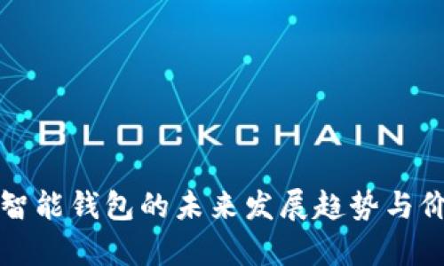 探讨以太坊智能钱包的未来发展趋势与价格影响分析
