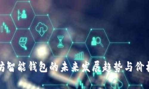 探讨以太坊智能钱包的未来发展趋势与价格影响分析