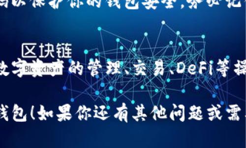 下载TP钱包（TokenPocket）到苹果设备上的步骤如下：

1. **打开App Store**  
   在你的iPhone主屏幕上，找到并点击App Store图标。

2. **搜索TP钱包**  
   在App Store的底部，点击“搜索”选项卡。在搜索框中输入“TokenPocket”或“TP钱包”，然后点击“搜索”。

3. **找到应用**  
   从搜索结果中找到TP钱包。确认应用的开发者是“TokenPocket”以避免下载假冒应用。

4. **点击获取**  
   找到TP钱包后，点击旁边的“获取”按钮，然后输入你的Apple ID密码或使用Face ID/Touch ID以确认下载。

5. **下载和安装**  
   应用将会开始下载。下载完成后，应用图标将出现在主屏幕上。

6. **打开应用**  
   下载完成后，点击TP钱包图标，打开应用。你可以根据提示进行设置，比如创建或导入钱包。

7. **设置密码**  
   如果是新用户，首次使用时需要设置密码以保护你的钱包安全。务必记住这个密码，因为找回密码可能会非常麻烦。

8. **使用钱包**  
   完成设置后，你就可以使用TP钱包进行数字资产的管理、交易、DeFi等操作了。

希望这些步骤能帮助你顺利下载并使用TP钱包！如果你还有其他问题或需要进一步的帮助，随时告诉我！