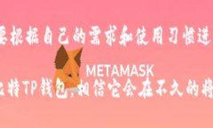 firstname比特TP钱包：未来数字资产管理的趋势与发