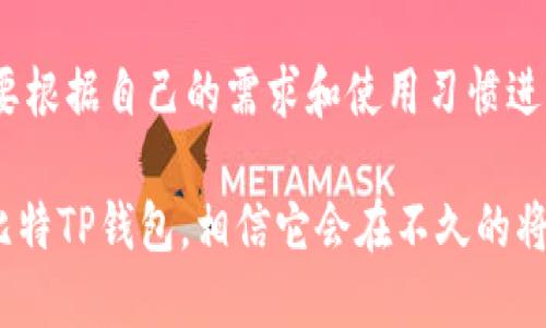 firstname比特TP钱包：未来数字资产管理的趋势与发展/firstname
比特TP钱包, 数字资产, 区块链技术, 加密货币/guanjianci

引言：数字资产的新时代
在数字化时代，越来越多的人开始关注加密货币及其背后的技术。对于那些希望安全地管理其数字资产的用户来说，选择一个值得信赖的钱包是至关重要的。在这方面，比特TP钱包作为一种新兴的数字钱包，以其潜在的优越性和未来的发展趋势，赢得了不少用户的关注和信任。然而，问题随之而来：比特TP钱包真的靠谱吗？

一、比特TP钱包的基本功能介绍
比特TP钱包是一款专为加密货币用户设计的数字钱包。它支持多种主流加密货币，用户可以轻松地存储、管理和交易数字资产。比特TP钱包的主要功能包括：
ul
    listrong安全性：/strong该钱包采用了多重加密技术和冷存储方案，为用户的资产提供了额外的保护。/li
    listrong用户友好的界面：/strong比特TP钱包设计简洁直观，无论是新手还是有经验的用户都能快速上手。/li
    listrong多平台支持：/strong钱包可以在多个操作系统上使用，包括iOS、Android及桌面版本。/li
    listrong即时交易：/strong用户可以迅速完成交易，实时监控资产动态。/li
/ul

二、比特TP钱包的安全性分析
比特TP钱包的安全性是用户最为关注的一个方面。随着网络犯罪的日益增多，选择一个具备强大安全机制的钱包显得尤为重要。比特TP钱包特别注重用户的资产安全，它的安全特点包括：
ul
    listrong多重加密保护：/strong使用最高级别的加密标准来保护用户的私钥和交易记录。/li
    listrong冷存储解决方案：/strong大部分用户的资产会被存储在冷钱包中，这样即使黑客入侵也无法获取资产。/li
    listrong双重身份验证：/strong用户在登录或进行大额交易时需要进行额外的身份验证，这为账户提供了额外的安全保障。/li
/ul
事实上，安全性不仅仅是技术因素，还有用户的操作习惯。用户应当定期更新密码，开启双重身份验证，确保个人设备的安全。

三、用户体验与界面设计
在选择数字钱包时，用户体验是一个不可忽视的因素。比特TP钱包以其友好的用户界面和简洁的使用流程，吸引了大量用户。
用户可以通过钱包的主界面一次性查看所有资产情况，点击进入每种货币的详细信息，查看实时汇率和交易记录。这种设计使得用户能够快速了解自己的财务状况，做出相应的决策。
而且，比特TP钱包具有良好的客服支持，用户在遇到问题时可以随时获取帮助。这让人们在使用过程中更为安心，极大提升了用户体验。

四、未来发展趋势
比特TP钱包的未来发展充满潜力，数字资产市场也在不断变化。以下是一些可能的发展趋势：
ul
    listrong跨链技术的应用：/strong随着区块链生态越来越复杂，跨链技术将成为趋势，使得不同平台之间的资产转移变得更加顺畅。/li
    listrong更加智能的合约：/strong未来可能会有更多智能合约应用在数字钱包中，实现更加复杂的资产管理。/li
    listrong增强现实（AR）和虚拟现实（VR）的融合：/strongAR和VR技术的发展有可能改变用户使用数字钱包的体验。/li
/ul

五、常见问题解答

h4问题一：比特TP钱包支持哪些加密货币？/h4
比特TP钱包目前支持多种主流和新兴的加密货币，包括比特币、以太坊、莱特币、波尔卡多等，用户可以自由选择自己感兴趣的资产进行管理。这种多样性让用户在同一个平台上就能完成对多种资产的管理，真心觉得这是它的一大优势。

h4问题二：如果我忘记了钱包的密码，我该怎么办？/h4
如果用户忘记了密码，比特TP钱包提供了找回密码的选项，用户需要通过指定的邮箱验证自己的身份，才能重置密码。这种机制虽然增强了安全性，但也提醒用户在设置密码时，尽量选择易于记忆的组合，同时也建议用户定期备份重要信息。有点遗憾的是，如果用户没有备份相关信息，找回过程可能会比较困难。因此，保持良好的习惯总是明智的。

结语：选择适合自己的数字钱包
比特TP钱包，凭借其安全性、用户友好的界面以及未来发展的潜力，成为数字资产管理的一个重要选择。然而，用户在选择数字钱包时，不仅要关注其功能，也要根据自己的需求和使用习惯进行考量。真心觉得，安全和便利是最重要的，希望每位用户都能找到适合自己的数字钱包，安心管理自己的资产。

随着加密货币和区块链技术的发展，未来的数字资产管理将会更为智能和便捷，期待在这样的环境中，我们都能更好地参与到这场数字资产的革命中。对于比特TP钱包，相信它会在不久的将来继续为用户带来更多创新的功能与体验。