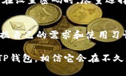 firstname比特TP钱包：未来数字资产管理的趋势与发展/firstname
比特TP钱包, 数字资产, 区块链技术, 加密货币/guanjianci

引言：数字资产的新时代
在数字化时代，越来越多的人开始关注加密货币及其背后的技术。对于那些希望安全地管理其数字资产的用户来说，选择一个值得信赖的钱包是至关重要的。在这方面，比特TP钱包作为一种新兴的数字钱包，以其潜在的优越性和未来的发展趋势，赢得了不少用户的关注和信任。然而，问题随之而来：比特TP钱包真的靠谱吗？

一、比特TP钱包的基本功能介绍
比特TP钱包是一款专为加密货币用户设计的数字钱包。它支持多种主流加密货币，用户可以轻松地存储、管理和交易数字资产。比特TP钱包的主要功能包括：
ul
    listrong安全性：/strong该钱包采用了多重加密技术和冷存储方案，为用户的资产提供了额外的保护。/li
    listrong用户友好的界面：/strong比特TP钱包设计简洁直观，无论是新手还是有经验的用户都能快速上手。/li
    listrong多平台支持：/strong钱包可以在多个操作系统上使用，包括iOS、Android及桌面版本。/li
    listrong即时交易：/strong用户可以迅速完成交易，实时监控资产动态。/li
/ul

二、比特TP钱包的安全性分析
比特TP钱包的安全性是用户最为关注的一个方面。随着网络犯罪的日益增多，选择一个具备强大安全机制的钱包显得尤为重要。比特TP钱包特别注重用户的资产安全，它的安全特点包括：
ul
    listrong多重加密保护：/strong使用最高级别的加密标准来保护用户的私钥和交易记录。/li
    listrong冷存储解决方案：/strong大部分用户的资产会被存储在冷钱包中，这样即使黑客入侵也无法获取资产。/li
    listrong双重身份验证：/strong用户在登录或进行大额交易时需要进行额外的身份验证，这为账户提供了额外的安全保障。/li
/ul
事实上，安全性不仅仅是技术因素，还有用户的操作习惯。用户应当定期更新密码，开启双重身份验证，确保个人设备的安全。

三、用户体验与界面设计
在选择数字钱包时，用户体验是一个不可忽视的因素。比特TP钱包以其友好的用户界面和简洁的使用流程，吸引了大量用户。
用户可以通过钱包的主界面一次性查看所有资产情况，点击进入每种货币的详细信息，查看实时汇率和交易记录。这种设计使得用户能够快速了解自己的财务状况，做出相应的决策。
而且，比特TP钱包具有良好的客服支持，用户在遇到问题时可以随时获取帮助。这让人们在使用过程中更为安心，极大提升了用户体验。

四、未来发展趋势
比特TP钱包的未来发展充满潜力，数字资产市场也在不断变化。以下是一些可能的发展趋势：
ul
    listrong跨链技术的应用：/strong随着区块链生态越来越复杂，跨链技术将成为趋势，使得不同平台之间的资产转移变得更加顺畅。/li
    listrong更加智能的合约：/strong未来可能会有更多智能合约应用在数字钱包中，实现更加复杂的资产管理。/li
    listrong增强现实（AR）和虚拟现实（VR）的融合：/strongAR和VR技术的发展有可能改变用户使用数字钱包的体验。/li
/ul

五、常见问题解答

h4问题一：比特TP钱包支持哪些加密货币？/h4
比特TP钱包目前支持多种主流和新兴的加密货币，包括比特币、以太坊、莱特币、波尔卡多等，用户可以自由选择自己感兴趣的资产进行管理。这种多样性让用户在同一个平台上就能完成对多种资产的管理，真心觉得这是它的一大优势。

h4问题二：如果我忘记了钱包的密码，我该怎么办？/h4
如果用户忘记了密码，比特TP钱包提供了找回密码的选项，用户需要通过指定的邮箱验证自己的身份，才能重置密码。这种机制虽然增强了安全性，但也提醒用户在设置密码时，尽量选择易于记忆的组合，同时也建议用户定期备份重要信息。有点遗憾的是，如果用户没有备份相关信息，找回过程可能会比较困难。因此，保持良好的习惯总是明智的。

结语：选择适合自己的数字钱包
比特TP钱包，凭借其安全性、用户友好的界面以及未来发展的潜力，成为数字资产管理的一个重要选择。然而，用户在选择数字钱包时，不仅要关注其功能，也要根据自己的需求和使用习惯进行考量。真心觉得，安全和便利是最重要的，希望每位用户都能找到适合自己的数字钱包，安心管理自己的资产。

随着加密货币和区块链技术的发展，未来的数字资产管理将会更为智能和便捷，期待在这样的环境中，我们都能更好地参与到这场数字资产的革命中。对于比特TP钱包，相信它会在不久的将来继续为用户带来更多创新的功能与体验。