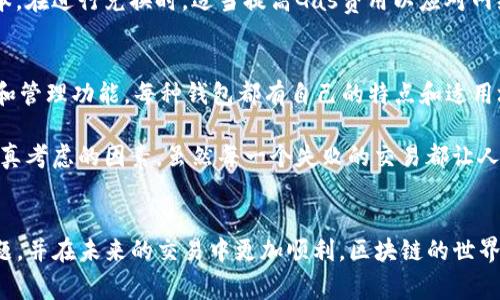 关于“TP钱包以太坊兑换一直失败”的问题，通常可能涉及多个方面，包括钱包设置、网络拥堵、智能合约问题等。以下是一些可能的解决方案和建议。

1. 检查网络连接
首先，要确保您的设备连接到稳定的互联网。网络连接不良可能会导致钱包无法正常工作，从而影响交易的执行。如果您使用的是公共Wi-Fi，尝试切换到一个更稳定的网络环境。

2. 钱包设置
确认您在TP钱包中的设置是否正确。有时候，设置错误可能导致兑换流程中的失败。例如，确保您已正确选择以太坊作为兑换的代币。如果不确定配置，清晰的指导或支持文档可以为您提供帮助。

3. 查看交易费用
以太坊网络的交易费用通常会波动。如果网络繁忙，您可能需要支付更高的Gas费用才能完成交易。尝试调整交易金额或提高Gas费用，以提高交易成功的几率。

4. 监控网络状态
有时候，交易失败可能是因为以太坊网络本身的问题。在一些区块链浏览器（如Etherscan）上，可以检查当前网络的状态、交易速度以及矿工的工作量，了解是否存在问题。

5. 更新TP钱包
确保您使用的是TP钱包的最新版本。老版本可能包含一些未修复的bug或功能限制，可能会导致无法完成交易。访问官方渠道下载更新，确保您拥有最新的功能和修复。

6. 重启TP钱包
有时候，简单的重启可以解决很多技术问题。关闭TP钱包应用程序，然后重新打开，看看问题是否解决。

7. 联系TP钱包客服
如果您尝试了上述所有方案，交易仍然失败，建议联系TP钱包的客服支持。他们能够提供更专业的帮助，并解决特定的问题。

引导性问题
在交流的过程中，你可能会有以下疑问：1. 如何避免未来兑换失败的情况？2. TP钱包是否有更好的选择？

问题一：如何避免未来兑换失败的情况？
为避免未来交易失败，建议用户保持对市场动态的关注，尤其是以太坊网络的状态。定期更新钱包应用程序，确保使用的是最新版本。在进行兑换时，适当提高Gas费用以应对网络拥堵，同时保持冷静，选择合适的交易时间。如果交易频繁，可以考虑使用一些专业的交易工具，帮助您合理安排交易时间和费用。

问题二：TP钱包是否有更好的选择？
虽然TP钱包广受欢迎，但市面上还有其他一些优质的钱包供选择，例如MetaMask、Trust Wallet等，这些钱包也提供类似的交换和管理功能。每种钱包都有自己的特点和适用场景。可以根据个人需求进行对比，选择最适合自己的钱包，同时确保安全性，避免落入骗局。

真心觉得，寻找合适的钱包就像寻找一个信任的伙伴，无论是钱包的安全性、使用的便捷性，还是是否支持更多的项目，都是需要认真考虑的因素。虽然每一个失败的交易都让人沮丧，但通过了解和调整，相信将来一定会更加顺利。

总结
面对交易失败，保持耐心，并认真分析原因是非常重要的。通过上述方法和建议，希望能够帮助您解决TP钱包以太坊兑换失败的问题，并在未来的交易中更加顺利。区块链的世界充满了机遇和挑战，而作为投资者，我们需要不断学习与适应。