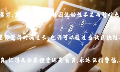 在TP钱包（Trust Wallet）中购买USDT（泰达币）相对简单，但需要注意一些步骤和相关信息。以下是详细的指南，帮助你顺利完成购买。

1. 安装TP钱包
首先，如果你还没有安装TP钱包，前往你手机的应用商店（App Store或Google Play）下载并安装TP钱包。安装完成后，打开应用并进行注册或者导入已有钱包。

2. 确认钱包安全性
在使用TP钱包之前，请务必确保你的助记词或私钥安全保存，因为这些信息是你在TP钱包中的唯一访问权限。一定要妥善备份，避免丢失。

3. 将资金充值到钱包中
在购买USDT之前，你需要确保你的TP钱包中有足够的资金。你可以选择使用银行转账、信用卡、或者通过其他加密货币进行充值。通常，TP钱包支持将其他加密货币兑换为USDT。

4. 购买USDT的具体步骤
在确认钱包中有账户资产后，你可以开始购买USDT。具体步骤如下：
ul
    listrong步骤一：/strong在TP钱包主界面，找到并点击“DEX”（去中心化交易所）功能。/li
    listrong步骤二：/strong选择“兑换”功能，输入你想要购买的USDT金额，可以是想用的其他加密货币（比如ETH或BTC）。/li
    listrong步骤三：/strong确认兑换比例和手续费，确保你清楚预计到账的USDT数量。/li
    listrong步骤四：/strong点击“确认”按钮，完成交易。/li
/ul

5. 查看和管理你的USDT资产
完成购买后，你可以在钱包的资产页面找到你的USDT。你可以选择继续交易，或者将其保留在钱包中，以便未来使用或投资。TP钱包还支持存储、转账和管理多个加密货币。

6. 注意事项
在购买USDT时，建议注意以下几点：
ul
    li确保使用合法的支付方式，避免使用不明来源的交易平台。/li
    li注意交易手续费，不同的交易对可能存在不同的费用。/li
    li关注市场动态，尤其是在购买大额USDT时，了解当前USDT的市场价格变动。/li
/ul

7. 可能遇到的问题
在购买USDT的过程中，可能会遇到一些问题，如下所示：

h4问题1：为什么我无法完成购买？/h4
如果你发现无法完成USDT的购买，首先要检查你的网络连接是否正常，其次确认你的资金是否足够。此外，还需查看所选择的交易对是否需满足某些要求，某些交易对可能因流动性不足而暂时无法交易。真心觉得到这一步却无法完成，是有些沮丧的体验，但可以慢慢理清思路，仔细检查每一步。

h4问题2：为何我的USDT到账时间过长？/h4
关于到账时间，通常情况下，USDT的到账时间与网络拥堵情况息息相关。如果你选择的交易平台交易量巨大，可能会导致交易拥堵，进而延后到账。如果你觉得时间过长，也许可以通过查询区块链确认你交易的状态。每一步都伴随着期待和紧张，尤其是在加密货币交易中，时间是一个敏感的因素，真心觉得时刻关注着会更安心。

总结
通过以上步骤，你应该能够顺利地在TP钱包购买USDT。希望这个指南能帮助到你，不论是新手还是经验丰富的用户，都能够更轻松地进行加密货币交易。记得无论是投资还是交易，永远保持警惕，确保你的资金安全。 有点遗憾的是，在加密货币市场中，总是存在一定的风险，但只要做好功课，就能更好地应对。祝你在加密货币的道路上越走越顺！