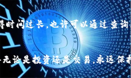 在TP钱包（Trust Wallet）中购买USDT（泰达币）相对简单，但需要注意一些步骤和相关信息。以下是详细的指南，帮助你顺利完成购买。

1. 安装TP钱包
首先，如果你还没有安装TP钱包，前往你手机的应用商店（App Store或Google Play）下载并安装TP钱包。安装完成后，打开应用并进行注册或者导入已有钱包。

2. 确认钱包安全性
在使用TP钱包之前，请务必确保你的助记词或私钥安全保存，因为这些信息是你在TP钱包中的唯一访问权限。一定要妥善备份，避免丢失。

3. 将资金充值到钱包中
在购买USDT之前，你需要确保你的TP钱包中有足够的资金。你可以选择使用银行转账、信用卡、或者通过其他加密货币进行充值。通常，TP钱包支持将其他加密货币兑换为USDT。

4. 购买USDT的具体步骤
在确认钱包中有账户资产后，你可以开始购买USDT。具体步骤如下：
ul
    listrong步骤一：/strong在TP钱包主界面，找到并点击“DEX”（去中心化交易所）功能。/li
    listrong步骤二：/strong选择“兑换”功能，输入你想要购买的USDT金额，可以是想用的其他加密货币（比如ETH或BTC）。/li
    listrong步骤三：/strong确认兑换比例和手续费，确保你清楚预计到账的USDT数量。/li
    listrong步骤四：/strong点击“确认”按钮，完成交易。/li
/ul

5. 查看和管理你的USDT资产
完成购买后，你可以在钱包的资产页面找到你的USDT。你可以选择继续交易，或者将其保留在钱包中，以便未来使用或投资。TP钱包还支持存储、转账和管理多个加密货币。

6. 注意事项
在购买USDT时，建议注意以下几点：
ul
    li确保使用合法的支付方式，避免使用不明来源的交易平台。/li
    li注意交易手续费，不同的交易对可能存在不同的费用。/li
    li关注市场动态，尤其是在购买大额USDT时，了解当前USDT的市场价格变动。/li
/ul

7. 可能遇到的问题
在购买USDT的过程中，可能会遇到一些问题，如下所示：

h4问题1：为什么我无法完成购买？/h4
如果你发现无法完成USDT的购买，首先要检查你的网络连接是否正常，其次确认你的资金是否足够。此外，还需查看所选择的交易对是否需满足某些要求，某些交易对可能因流动性不足而暂时无法交易。真心觉得到这一步却无法完成，是有些沮丧的体验，但可以慢慢理清思路，仔细检查每一步。

h4问题2：为何我的USDT到账时间过长？/h4
关于到账时间，通常情况下，USDT的到账时间与网络拥堵情况息息相关。如果你选择的交易平台交易量巨大，可能会导致交易拥堵，进而延后到账。如果你觉得时间过长，也许可以通过查询区块链确认你交易的状态。每一步都伴随着期待和紧张，尤其是在加密货币交易中，时间是一个敏感的因素，真心觉得时刻关注着会更安心。

总结
通过以上步骤，你应该能够顺利地在TP钱包购买USDT。希望这个指南能帮助到你，不论是新手还是经验丰富的用户，都能够更轻松地进行加密货币交易。记得无论是投资还是交易，永远保持警惕，确保你的资金安全。 有点遗憾的是，在加密货币市场中，总是存在一定的风险，但只要做好功课，就能更好地应对。祝你在加密货币的道路上越走越顺！