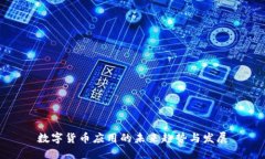 数字货币应用的未来趋势与发展
