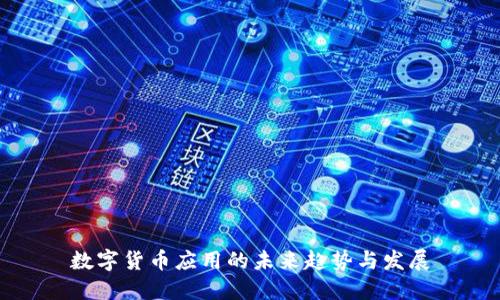 数字货币应用的未来趋势与发展