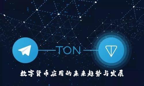 数字货币应用的未来趋势与发展