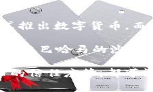 货币数字化的实现正在全球范围内逐步推进，但各国的实施进度和方式差异较大。一些国家已经开始进行试点或正式推出数字货币，而另一些国家则仍处于研究和规划阶段。

比如，中国的数字人民币（e-CNY）在多个城市开展了试点，已经允许部分用户进行交易，社会接受度在逐步提高。同时，像巴哈马的沙巴数字货币（Sand Dollar）也是较早推出的案例之一，这显示出数字货币在某些地区已经开始逐步融入日常经济活动。

然而，对一些国家而言，货币数字化的实施依然面临许多挑战。例如，技术基础设施不足、安全性问题、公众对数字货币的信任度等，都可能影响数字货币的推广和接受程度。所以可以说，货币数字化正在进行中，但全面实施可能仍需时日。