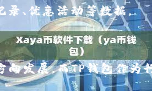 t p钱包能切换登录？详解移动支付新趋势/t
移动支付, 钱包切换, 用户体验, 未来趋势/guanjianci

引言
在数字化时代，移动支付已经深入我们的日常生活。而使用TP钱包等移动支付工具，不仅为我们提供了便捷的支付体验，也让理财变得更为简单。对于许多用户来说，能否在TP钱包中轻松切换登录是一个相当关心的问题。本文将围绕这一主题深入探讨TP钱包的登录切换功能，同时分析移动支付的未来发展趋势。

TP钱包的功能概述
TP钱包是一款集支付、转账、理财等多种功能于一身的数字钱包。随着移动支付普及，越来越多的用户开始使用TP钱包来管理他们的财务。TP钱包的用户界面友好，操作简单，支持多种支付方式，使得用户在进行线下和线上购物时更加方便。

能否在TP钱包中切换登录？
在关于TP钱包是否能切换登录的问题上，答案是肯定的。在大多数情况下，TP钱包允许用户在不同的账户之间进行切换。这意味着，如果您有多个TP钱包账户，例如个人账户和工作账户，您可以方便地在它们之间切换，而无需重新下载或安装应用程序。这一功能的实现，极大地方便了用户管理不同账户带来的烦恼。

切换登录的步骤
如果您想在TP钱包里切换登录，过程也非常简单：
ol
li打开TP钱包应用，进入主界面。/li
li点击右上角的设置图标，进入“账户管理”选项。/li
li在账户管理界面，您将看到当前登录的账户信息和“切换账户”按钮。/li
li点击“切换账户”，输入新的账户信息和密码。/li
li完成后，系统将自动带您进入新的账户界面。/li
/ol
通过这样的步骤切换账户，不仅较为快捷，还能有效确保信息安全，更加提高用户体验。

用户体验与切换登录的重要性
能够在TP钱包中流畅地切换登录，无疑提升了用户体验。现代用户对于移动应用的便捷性和灵活性的要求越来越高。试想一下，如果在日常生活中，您需要频繁地切换不同的支付账户，且每次都要重新输入账户信息和密码，这样会不会让人感到厌倦？因此，TP钱包通过提供这一切换功能，显著提高了使用的便捷性和速度。这不仅仅是技术上的，更多的是对用户感受的关注，让人倍感贴心。

移动支付的未来发展趋势
在讨论TP钱包的切换登录功能时，我们也不能忽视移动支付的整体发展趋势。未来，移动支付将朝着更智能化、个性化的方向发展：
ul
listrong智能支付：/strong随着人工智能和大数据技术的进步，移动支付将更加智能化。系统将能够根据用户的消费习惯，提供个性化的推荐服务。/li
listrong安全性提升：/strong未来，移动支付安全性将成为重中之重。TP钱包等应用将引入更多的安全措施，比如生物识别、指纹支付等，以确保用户的信息和资金安全。/li
listrong多元化功能：/strong移动支付不会局限于传统的支付方式，未来或将结合更多的生活服务，比如在线订餐、共享经济等。/li
listrong无缝连接：/strong随着物联网的发展，移动支付将与各类设备无缝连接，让支付变得更加便捷。/li
/ul
这些趋势将在极大程度上影响TP钱包及其他移动支付工具的未来形态，也将改变我们日常的消费和财务管理方式。

常见问题探讨

问题一：切换登录时需要注意哪些安全事项？
在切换登录时，安全是不能忽视的重点。用户在进行切换登录操作时，一定要确保以下几点：
ul
listrong使用安全的网络环境：/strong避免在公共WiFi下进行登录操作，最好使用自己的移动数据或信誉良好的WiFi网络。/li
listrong定期更改密码：/strong为了保护个人信息安全，建议用户定期更改TP钱包的密码，避免使用容易被猜测的密码。/li
listrong开通双重验证：/strong如果TP钱包提供双重验证功能，用户应积极开启，这将大大提高账户安全性。/li
listrong注意账户异地登录：/strong如果发现自己的账户有异地登录的情况，务必立即修改密码并联系TP钱包客服。/li
/ul
保持警觉性，才能有效防范潜在的安全风险，确保财务安全。

问题二：TP钱包的切换登录会影响我的账户信息吗？
切换登录并不会影响您的账户信息。这是一个依赖于服务器的操作，系统会根据登录信息去调取相应的账户数据。当您切换到不同的账户时，您可以实时访问该账户下的余额、交易记录、优惠活动等数据。
但是需要特别注意的是，不同账户之间的资金和交易是完全分开的，所以在切换登录时一定要确认账户信息，以免误操作。

总结
移动支付的迅猛发展使得TP钱包这类电子钱包备受关注。其切换登录的功能，展现了对用户体验的关注和重视。在未来，随着技术的进步，移动支付将会朝着更加智能化和个性化的方向发展，而TP钱包作为行业的代表，也必将在这一潮流中不断创新与完善。希望本文能够给热爱移动支付的您带来帮助，也期待在不久的将来，我们能享受到更加便捷、安全的数字支付体验。
