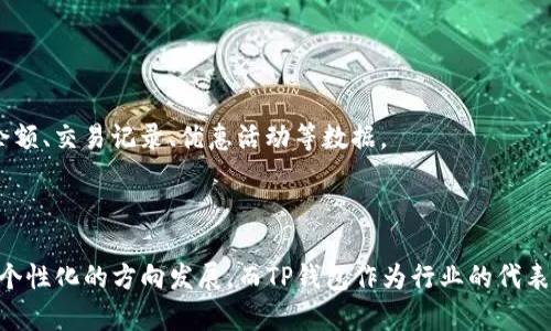t p钱包能切换登录？详解移动支付新趋势/t
移动支付, 钱包切换, 用户体验, 未来趋势/guanjianci

引言
在数字化时代，移动支付已经深入我们的日常生活。而使用TP钱包等移动支付工具，不仅为我们提供了便捷的支付体验，也让理财变得更为简单。对于许多用户来说，能否在TP钱包中轻松切换登录是一个相当关心的问题。本文将围绕这一主题深入探讨TP钱包的登录切换功能，同时分析移动支付的未来发展趋势。

TP钱包的功能概述
TP钱包是一款集支付、转账、理财等多种功能于一身的数字钱包。随着移动支付普及，越来越多的用户开始使用TP钱包来管理他们的财务。TP钱包的用户界面友好，操作简单，支持多种支付方式，使得用户在进行线下和线上购物时更加方便。

能否在TP钱包中切换登录？
在关于TP钱包是否能切换登录的问题上，答案是肯定的。在大多数情况下，TP钱包允许用户在不同的账户之间进行切换。这意味着，如果您有多个TP钱包账户，例如个人账户和工作账户，您可以方便地在它们之间切换，而无需重新下载或安装应用程序。这一功能的实现，极大地方便了用户管理不同账户带来的烦恼。

切换登录的步骤
如果您想在TP钱包里切换登录，过程也非常简单：
ol
li打开TP钱包应用，进入主界面。/li
li点击右上角的设置图标，进入“账户管理”选项。/li
li在账户管理界面，您将看到当前登录的账户信息和“切换账户”按钮。/li
li点击“切换账户”，输入新的账户信息和密码。/li
li完成后，系统将自动带您进入新的账户界面。/li
/ol
通过这样的步骤切换账户，不仅较为快捷，还能有效确保信息安全，更加提高用户体验。

用户体验与切换登录的重要性
能够在TP钱包中流畅地切换登录，无疑提升了用户体验。现代用户对于移动应用的便捷性和灵活性的要求越来越高。试想一下，如果在日常生活中，您需要频繁地切换不同的支付账户，且每次都要重新输入账户信息和密码，这样会不会让人感到厌倦？因此，TP钱包通过提供这一切换功能，显著提高了使用的便捷性和速度。这不仅仅是技术上的，更多的是对用户感受的关注，让人倍感贴心。

移动支付的未来发展趋势
在讨论TP钱包的切换登录功能时，我们也不能忽视移动支付的整体发展趋势。未来，移动支付将朝着更智能化、个性化的方向发展：
ul
listrong智能支付：/strong随着人工智能和大数据技术的进步，移动支付将更加智能化。系统将能够根据用户的消费习惯，提供个性化的推荐服务。/li
listrong安全性提升：/strong未来，移动支付安全性将成为重中之重。TP钱包等应用将引入更多的安全措施，比如生物识别、指纹支付等，以确保用户的信息和资金安全。/li
listrong多元化功能：/strong移动支付不会局限于传统的支付方式，未来或将结合更多的生活服务，比如在线订餐、共享经济等。/li
listrong无缝连接：/strong随着物联网的发展，移动支付将与各类设备无缝连接，让支付变得更加便捷。/li
/ul
这些趋势将在极大程度上影响TP钱包及其他移动支付工具的未来形态，也将改变我们日常的消费和财务管理方式。

常见问题探讨

问题一：切换登录时需要注意哪些安全事项？
在切换登录时，安全是不能忽视的重点。用户在进行切换登录操作时，一定要确保以下几点：
ul
listrong使用安全的网络环境：/strong避免在公共WiFi下进行登录操作，最好使用自己的移动数据或信誉良好的WiFi网络。/li
listrong定期更改密码：/strong为了保护个人信息安全，建议用户定期更改TP钱包的密码，避免使用容易被猜测的密码。/li
listrong开通双重验证：/strong如果TP钱包提供双重验证功能，用户应积极开启，这将大大提高账户安全性。/li
listrong注意账户异地登录：/strong如果发现自己的账户有异地登录的情况，务必立即修改密码并联系TP钱包客服。/li
/ul
保持警觉性，才能有效防范潜在的安全风险，确保财务安全。

问题二：TP钱包的切换登录会影响我的账户信息吗？
切换登录并不会影响您的账户信息。这是一个依赖于服务器的操作，系统会根据登录信息去调取相应的账户数据。当您切换到不同的账户时，您可以实时访问该账户下的余额、交易记录、优惠活动等数据。
但是需要特别注意的是，不同账户之间的资金和交易是完全分开的，所以在切换登录时一定要确认账户信息，以免误操作。

总结
移动支付的迅猛发展使得TP钱包这类电子钱包备受关注。其切换登录的功能，展现了对用户体验的关注和重视。在未来，随着技术的进步，移动支付将会朝着更加智能化和个性化的方向发展，而TP钱包作为行业的代表，也必将在这一潮流中不断创新与完善。希望本文能够给热爱移动支付的您带来帮助，也期待在不久的将来，我们能享受到更加便捷、安全的数字支付体验。