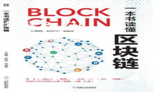   2024年以太坊安全钱包选择趋势分析 / 
 guanjianci 以太坊, 钱包安全, 加密货币, 电子钱包 /guanjianci 

引言
在加密货币不断发展的今天，以太坊（Ethereum）作为第二大市值的区块链平台，吸引了越来越多的投资者。随着投资者对数字资产安全意识的增强，选择一个安全的钱包存储以太坊变得至关重要。今天我们就一起探讨一下2024年以太坊钱包的安全性选择趋势，以及一些具体的钱包推荐。

为什么选择安全的钱包如此重要？
随着数字货币市场的火爆，黑客攻击和诈骗事件频频发生。尤其是在以太坊网络上，智能合约的复杂性使得安全漏洞更加容易被利用。据统计，过去几年里，因安全问题导致的以太坊损失金额已经达到数亿美元。这不禁让人深思：在这样一个充满风险的环境中，如何确保自己的资产安全呢？

首先，钱包的类型和安全性密切相关。一般来说，加密货币钱包可以分为热钱包和冷钱包两种类型。热钱包是指常常连接互联网的钱包，而冷钱包则是离线的，有更高的安全性。虽然热钱包方便快捷，但其安全隐患也更大，因此在选择钱包时，我们需要结合个人的需求以及对安全的重视程度来做出选择。

2024年以太坊钱包选择的趋势
进入2024年，我们看到几个显著的趋势在影响以太坊钱包的选择：
ul
  li1. 重视安全性的硬件钱包仍然受欢迎：随着更多大型交易所和平台出现，安全性的问题愈发凸显，硬件钱包如Ledger和Trezor依然是许多投资者的首选。/li
  li2. 增强的用户体验：越来越多的钱包提供了用户友好的界面，并将复杂的功能进行简化，使得新手用户也能够轻松上手。/li
  li3. 支持多种数字资产：许多新钱包不仅支持以太坊，还支持其他主流和小型数字资产，为用户提供了一站式管理的便利性。/li
  li4. 去中心化钱包的兴起：雨后春笋般涌现的去中心化钱包（如MetaMask，Trust Wallet）为用户提供了更高的隐私保护以及对自己资产的完全控制。/li
/ul

推荐的以太坊钱包
接下来，我们就来看几个备受推荐的以太坊钱包。

h41. 硬件钱包/h4
硬件钱包因其高安全性而备受青睐。以下是两个热门选择：
ul
  li**Ledger Nano X**：无论是质量还是用户体验，Ledger Nano X都能提供卓越的表现。它支持多种加密货币，功能齐全。最重要的是，它采用了高度安全的加密标准，能够有效防止外部攻击。/li
  li**Trezor Model T**：Trezor的硬件钱包一直以来都是行业内的标杆。其操作简单易懂，还有高清触摸屏，能让用户在钱包管理上更为顺畅。/li
/ul

h42. 软件钱包/h4
如果你更倾向于使用软件钱包，下面这些都是不错的选择：
ul
  li**MetaMask**：这个去中心化钱包不仅能与浏览器插件结合使用，让用户毫不费力地参与到以太坊生态中，还能与众多DApp顺利对接，是新兴投资者的理想选择。/li
  li**Trust Wallet**：针对手机用户的设计，提供了简单的界面和多元化的功能，可以安全地存储多款数字货币，也方便随时随地进行交易。/li
/ul

使用钱包的注意事项
当然，选择钱包仅仅是保障资产安全的一部分，使用钱包时也同样需要注意一些问题：
ul
  listrong备份私钥和助记词：/strong保护好你的私钥与助记词是至关重要的。一旦遗失，资产可能就此永久无法找回。/li
  listrong定期更新软件：/strong确保钱包软件的定期更新，以避免安全漏洞被利用。/li
  listrong小心钓鱼网站：/strong在进行任何交易前，确保访问的是官方网站，避免上当受骗。/li
/ul

可能的相关问题
h4问题一：有什么办法能够进一步提高钱包的安全性吗？/h4
当然！提高钱包安全性的方法有很多，我真心觉得以下措施非常有效：
ul
  listrong启用双重验证（2FA）：/strong如果你使用的服务支持双重验证，务必要开启。这能为你的账户增加一道防线，即使密码泄露，黑客也难以进入你的账户。/li
  listrong定期检查账户活动：/strong保持警惕，定期检查你的账户活动和交易记录，及时发现任何异常现象。/li
  listrong使用强密码：/strong务必使用复杂且独特的密码，避免使用生日、名字等容易猜测的信息，并定期更新密码。/li
/ul

h4问题二：如何选择适合自己的钱包？/h4
这确实是一个值得认真考虑的问题。我认为，选择适合自己的钱包需要结合多个因素：
ul
  listrong使用频率：/strong如果你是短期投机者，可能更倾向于使用热钱包，如交易所钱包或软件钱包；而长期投资者可能更倾向于使用冷钱包，如硬件钱包。/li
  listrong投资额大小：/strong如果你的投资额相对较小，简单的热钱包就足够，但如果数额较大，选择硬件钱包将更为稳妥。/li
  listrong技术熟悉度：/strong对于某些不太熟悉技术的用户，简单易用的钱包将是首选，反之则可以考虑功能更强大的专业钱包。/li
/ul

结语
在2024年，把以太坊存放在哪种钱包最安全，选择一个适合自己的钱包至关重要。在选择的过程中，不仅要看钱包的安全性，还需考虑个人的使用习惯、技术水平等因素。希望通过本文的解析，大家能够对以太坊钱包的安全性选择有更深入的了解。真心希望每一位投资者都能在这场数字资产的浪潮中，安全、顺利地获取收益。