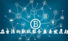 TP钱包在香港的取现服务未来发展趋势解析
