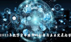 2023年数字货币赚钱的秘诀与未来发展趋势
