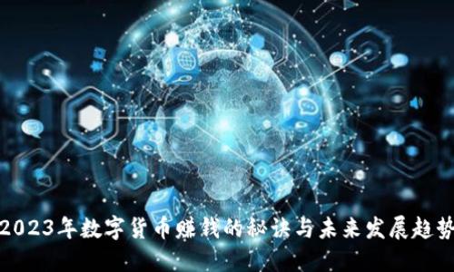 2023年数字货币赚钱的秘诀与未来发展趋势