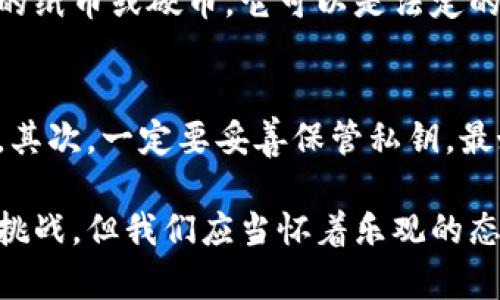 数字货币是指以数字形式存在的货币，它可以通过电子方式进行交易、转换和储存。与传统的纸币和硬币不同，数字货币在进行交易时一般不需要实物介质。数字货币可以分为两大类：中央银行数字货币（CBDC）和加密货币。

数字货币的类型
首先，中央银行数字货币（CBDC）是各国中央银行推出的法定数字货币，是国家合法的货币形式。CBDC的目标是利用数字技术提高支付效率，增强货币政策的有效性，并确保金融系统的稳定。许多国家正在进行CBDC的研究和试点，例如中国的数字人民币。

其次是加密货币，它们并不由中央机构控制，而是依靠区块链技术进行管理。比特币（Bitcoin）是最著名的加密货币之一，但市场上还有许多其他加密货币，比如以太坊（Ethereum）、瑞波币（Ripple）等。加密货币的优势在于去中心化、安全性高，以及能提供更低的跨境交易费用。

数字货币的优势
数字货币的兴起为我们的支付方式和金融生态带来了许多便利。首先，交易是即时的。无论你处于哪个国家，数字货币可以让你与世界任何一个地方的人进行实时交易，而不需要担心传统银行系统的延迟。

其次，数字货币交易的费用通常较低。与传统银行转账相比，数字货币的交易费用往往能够节省很多，特别是在国际转账的时候，这无疑是一种巨大的优势。

最后，数字货币凭借其基于区块链的技术提供了更高的安全性。区块链的不可篡改性让交易记录透明且可追溯，同时，使用加密技术有效保护用户的隐私。

数字货币的缺陷
尽管数字货币带来许多优势，但它们也并非完美无瑕。首当其冲的便是波动性。很多加密货币的价值波动极大，可能在短时间内急剧上涨或下跌，这给投资者和用户带来了风险。

另一个问题是安全性。尽管区块链技术相对安全，但数字货币交易所和钱包依然可能受到黑客攻击。用户如果没有妥善保管好自己的私钥，就很可能面临财产损失。

未来数字货币的发展趋势
未来数字货币必将与我们的生活越来越紧密地结合在一起。随着技术的不断进步，数字货币将能够提供更为完善的支付解决方案，并逐步被大众接受。同时，各国政府也在积极参与数字货币的发展，推动法规的出台。

业内专家普遍认为，未来的数字货币将向着更高的安全性、更低的交易成本及更多的使用场景发展。比如智能合约技术的应用，将使得数字货币能够在各种场景中发挥作用，例如租赁、保险等领域。

常见问题
h41. 数字货币和传统货币有什么区别？/h4
传统货币是一种物理形式的货币，由国家或地区的中央银行发行，并具有法定货币地位。而数字货币则是以数字形式存在，无需实际的纸币或硬币，它可以是法定的（如CBDC），也可以是非法定的（如加密货币）。此外，数字货币的交易过程通常比传统货币更加迅速和安全。

h42. 如何安全地使用数字货币？/h4
真心觉得，安全是使用数字货币时必须要考虑的重要因素。首先，尽量选择可靠的数字货币交易所及钱包，以降低被黑客攻击的风险。其次，一定要妥善保管私钥，最好使用硬件钱包或冷钱包来存储数字货币。此外，定期查看自己的交易记录，及时发现可疑活动，也是保护自己财产安全的重要方式。

总而言之，数字货币的发展无疑是金融科技的一场革命，它将改变我们现在的货币体系、支付方式以及商业模式。虽然仍然存在一些挑战，但我们应当怀着乐观的态度，期待未来数字货币的广泛应用和进一步发展。