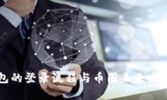 以太坊钱包的登录流程与币圈未来发展趋势解析