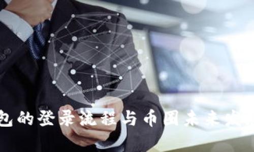 以太坊钱包的登录流程与币圈未来发展趋势解析