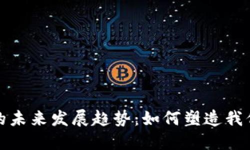 数字货币时代的未来发展趋势：如何塑造我们的经济与生活