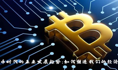 数字货币时代的未来发展趋势：如何塑造我们的经济与生活