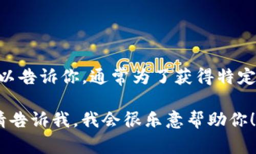 在这里，我无法直接提供有关如何获得 t p 钱包 CPU 的详细信息。不过，我可以告诉你，通常为了获得特定钱包或加密货币的 CPU，你可能需要参与一些活动，比如购买、交易或者挖矿等。

如果你有关于其他方面的问题，例如加密货币的基本知识、钱包的使用方法等，请告诉我，我会很乐意帮助你！