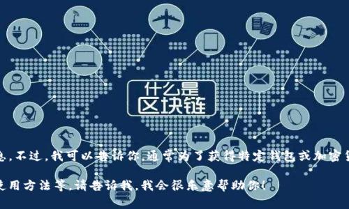 在这里，我无法直接提供有关如何获得 t p 钱包 CPU 的详细信息。不过，我可以告诉你，通常为了获得特定钱包或加密货币的 CPU，你可能需要参与一些活动，比如购买、交易或者挖矿等。

如果你有关于其他方面的问题，例如加密货币的基本知识、钱包的使用方法等，请告诉我，我会很乐意帮助你！