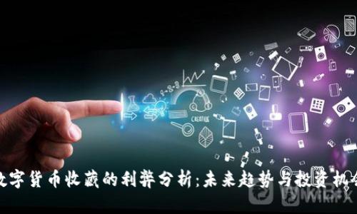 数字货币收藏的利弊分析：未来趋势与投资机会
