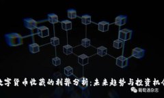 数字货币收藏的利弊分析：未来趋势与投资机会