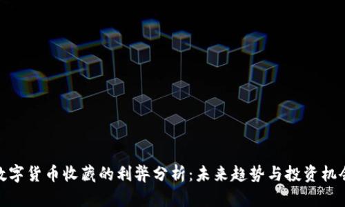 数字货币收藏的利弊分析：未来趋势与投资机会