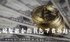  2023年以太坊智能合约钱包下载的趋势与未来发展