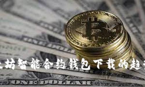  2023年以太坊智能合约钱包下载的趋势与未来发展