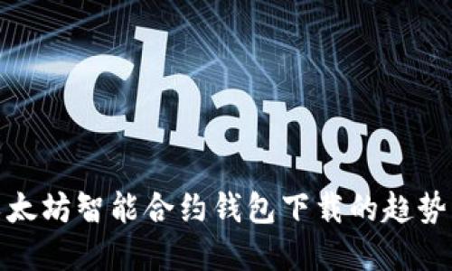  2023年以太坊智能合约钱包下载的趋势与未来发展