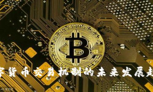 GLC数字货币交易机制的未来发展趋势分析