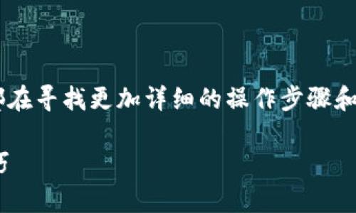 对于“TP钱包同步到PC客户端”这一功能，许多用户都在寻找更加详细的操作步骤和相关信息，下面，我将围绕这个主题进行详细的介绍。

bTP钱包同步到PC客户端的未来发展趋势与实用技巧