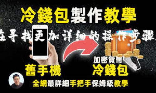 对于“TP钱包同步到PC客户端”这一功能，许多用户都在寻找更加详细的操作步骤和相关信息，下面，我将围绕这个主题进行详细的介绍。

bTP钱包同步到PC客户端的未来发展趋势与实用技巧