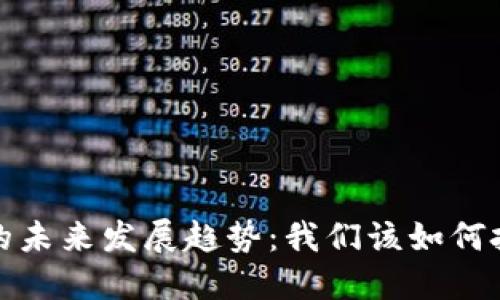 数字货币化的未来发展趋势：我们该如何把握这一潮流