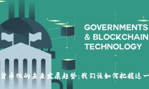 数字货币化的未来发展趋势：我们该如何把握这一潮流