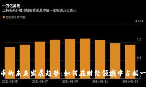 数字货币的未来发展趋势：如何在财经领域中占据一席之地