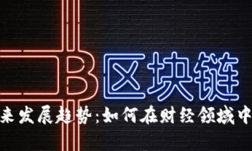 数字货币的未来发展趋势：如何在财经领域中占据一席之地