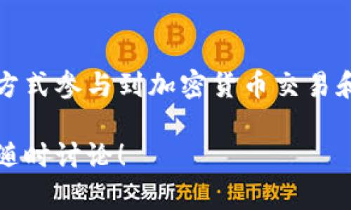 要在TP钱包中使用币安智能链（BSC），首先需要了解一些基础知识。下面是详细的步骤和说明。

什么是TP钱包？
TP钱包是一种流行的加密货币钱包，支持多种区块链，包括以太坊、比特币和币安智能链等。用户可以通过它管理自己的数字资产，进行交易和参与去中心化金融（DeFi）等活动。

什么是币安智能链？
币安智能链（BSC）是一条高性能智能合约区块链，旨在与以太坊虚拟机（EVM）兼容，提供快速和低费用的交易。BSC的出现为开发者提供了更多的去中心化应用（DApp）和DeFi项目的机会，使得用户能够在更广泛的生态系统中进行操作。

如何在TP钱包中添加币安智能链？
在TP钱包中添加币安智能链其实是一个简单的过程，以下是步骤：

h4步骤一：下载并安装TP钱包/h4
首先，如果你还没有TP钱包，前往App Store或Google Play下载并安装TP钱包。确保你从官方渠道下载，以避免安全隐患。

h4步骤二：创建或导入钱包/h4
打开TP钱包后，你需要选择“创建新钱包”或“导入已有钱包”。如果你是新用户，按照指示创建一个新钱包，并妥善保存助记词。如果你已有钱包，请输入助记词导入。

h4步骤三：切换网络到币安智能链/h4
在钱包主页，点击右上角的网络选择图标。在网络列表中，选择“币安智能链”。如果没有找到，你可能需要手动添加网络。这通常涉及输入网络名称、RPC URL、链ID等信息。相关信息可以在币安智能链的官方网站找到。

币安智能链的优势
使用币安智能链有什么好处呢？我真心觉得，以下几点是最主要的优点：
ul
  li低交易费用：与以太坊网络相比，BSC的交易费用通常较低，适合日常使用。/li
  li快速交易确认：BSC的区块时间较短，这意味着交易确认速度快，有利于实时交易。/li
  li丰富的DApp生态：BSC上有大量的去中心化交易所（DEX）、借贷平台和其他DeFi项目，用户可以选择相应的服务。/li
  li与以太坊兼容：对于以太坊用户来说，BSC提供了相似的体验，可以轻松迁移资产。/li
/ul

如何在币安智能链上进行交易？
在成功添加币安智能链后，你可以开始进行交易和使用DApp。以下是一些常见的交易步骤：

h4步骤一：购买BNB/h4
在BSC上进行交易，你通常需要使用BNB（币安币）来支付交易费用。可以在各大交易所如币安进行购买，并将其转入你的TP钱包。

h4步骤二：连接去中心化交易所/h4
在TP钱包中，找到支持BSC的去中心化交易所（如PancakeSwap）。通过扫描DApp页面的二维码或者直接输入URL来访问。

h4步骤三：进行交易/h4
在DApp上链接你的钱包，选择要交易的资产，按照提示完成交易步骤。请务必注意交易之前确认合理的滑点和交易费用设置。

可能遇到的问题
使用TP钱包和币安智能链时，用户可能会遇到一些问题。接下来，我将讨论其中的两个常见问题，并提供解决方案。

h4问题一：如何解决交易失败的问题？/h4
有时在进行交易时，可能会遇到交易失败的情况。这让我感到有点遗憾，但这很常见。产生这种情况的原因可能有多种，主要包括：
ul
  li不足的BNB余额：确保你的钱包中有足够的BNB用于支付交易费用。/li
  li滑点设置不当：在交易时设置合适的滑点，尤其是低流动性交易时。/li
  li网络拥堵：如果网络过于拥堵，可以尝试稍后再进行交易，或者提高Gas费用以加快确认速度。/li
/ul

h4问题二：如何确保钱包的安全性？/h4
钱包安全是我们每个用户都非常关心的问题。为了保护你的TP钱包，请考虑以下几点：
ul
  li妥善保存助记词：切勿与他人分享你的助记词，最好将其保存在安全的地方。/li
  li开启双重认证：如果TP钱包支持双重认证，强烈建议开启，以增加安全性。/li
  li定期更新：保持TP钱包和手机系统的更新，确保获得最新的安全补丁。/li
/ul

总结
总的来说，在TP钱包中添加和使用币安智能链是一个简单而高效的过程，能够让用户以低成本和快速的方式参与到加密货币交易和DeFi生态中。虽然可能会遇到一些问题，但大多数情况下都可以通过合理的解决方案来应对。

我真心希望这些信息能够帮助你更好地理解如何在TP钱包中使用币安智能链。如果你有更多问题，欢迎随时讨论！