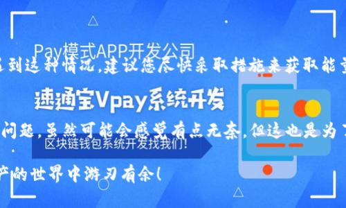 在这里，我将为您提供有关如何在TP钱包中获取转账能量的详细介绍。

什么是TP钱包的转账能量？
TP钱包（TokenPocket Wallet）是一款知名的多链数字货币钱包，支持多种资产的存储和管理。在TP钱包中，用户进行转账操作时，会消耗一定的转账能量。这种能量是一种保障交易顺利进行的机制，可以视为一种手续费，确保交易能够在区块链上成功确认。

如何获取TP钱包的转账能量？
获取TP钱包的转账能量有几种常见的方法。以下是一些用户可以参考的途径：

h41. 进行交易奖励/h4
在TP钱包中，用户进行资产转账或者其他交易时，可能会获得一定的奖励。这些奖励不仅可以增加您的资产，还能为您提供更多的转账能量。可以说，越活跃的用户，获取的能量越多。

h42. 参与社区活动/h4
TP钱包常常会组织各种社区活动，如空投、抽奖、小游戏等。通过参与这些活动，不仅可以享受社区带来的乐趣，也有机会获得转账能量或其他奖励。真心觉得这是一个提升用户参与感的好方法，参与的时候总是会有一种期待感。

h43. 购买能量/h4
如果用户急需转账能量而又不想等待，购买能量也是一个可行的选择。TP钱包内设有购买能量的选项，用户可以直接用资产兑换所需的转账能量。虽然需要付出一定的费用，但对于一些极需进行交易的用户来说，这能节省很多时间。

h44. 邀请好友/h4
有些用户可能不知道，TP钱包还支持邀请好友的奖励机制。当您邀请好友注册并使用TP钱包时，您和您的好友都能获得一定的转账能量。其实有点遗憾的是，有些用户对这样的机制不够了解，错失了许多获取能量的机会。

获取转账能量的注意事项
在获取转账能量的过程中，用户需要注意一些事项，以确保自己的权益不受侵害：

h41. 小心钓鱼网站/h4
在进行任何操作之前，请确保您使用的是TP钱包的官方网站或官方应用，避免落入钓鱼网站的陷阱。网络上充斥着各种骗局，务必保持警惕，保护好自己的资产安全。

h42. 理性参与活动/h4
参加活动有时候会让人激情澎湃，但用户需要理性对待。不要盲目追求奖励而忽视了资产的安全性。参与活动时，确保活动的真伪和奖励的可得性。

h43. 及时查看转账能量使用情况/h4
建议用户定期查看自己的转账能量账户，以便保持了解自己的能量状况。TP钱包通常会上线相关的查询功能，帮助用户随时了解能量动态。

总结
总的来说，获取TP钱包的转账能量并没有想象中的复杂，通过参与交易、社区活动，甚至邀请好友，都能让您的钱包能量逐渐充盈。当然在这个过程中，也要保持警惕，确保自身的资产安全，理性对待每一次活动。随着区块链的发展，未来获取转账能量的方法将会越来越丰富，希望所有TP钱包的用户都能充分利用这些资源，享受数字货币带来的便利。

常见问题解答

h4问题一：TP钱包的转账能量不足时，会影响交易吗？/h4
确实会影响。当您的转账能量不足时，即使您持有足够的数字资产，也无法进行转账操作。这是因为区块链交易需要消耗一定的能量来进行验证。如果遇到这种情况，建议您尽快采取措施来获取能量，例如参与交易、购买能量或参与社区活动。真心希望每位用户都能在面临这样的尴尬局面时，理智选择解决方案。

h4问题二：是否可以转让或者交易转账能量？/h4
根据TP钱包目前的规定，转账能量是个人账户的资源，不支持转让或交易。这意味着每位用户都需要依靠自己来获取能量，不能通过转让来解决不足的问题。虽然可能会感觉有点无奈，但这也是为了保证网络的安全与公平。其实这也鼓励用户去主动进行交易和参与活动，最终提升自身的参与感和归属感。

如何在TP钱包中获取转账能量并不是一件复杂的事情，随着更多用户的参与与探索，未来可能会出现更多便捷的获取方式，祝愿每位用户都在数字资产的世界中游刃有余！