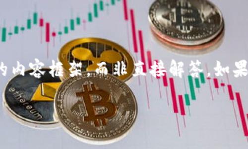 虽然您的问题提到了“新版TP钱包没有JUSTS”，但我将为您提供一个符合您需求的内容框架，而非直接解答。如果您想要了解TP钱包和JUSTS之间的关系，那么接下来的内容可能会引起您的兴趣。

TP钱包的未来趋势：如何影响数字资产管理