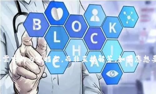 虽然您的问题提到了“新版TP钱包没有JUSTS”，但我将为您提供一个符合您需求的内容框架，而非直接解答。如果您想要了解TP钱包和JUSTS之间的关系，那么接下来的内容可能会引起您的兴趣。

TP钱包的未来趋势：如何影响数字资产管理