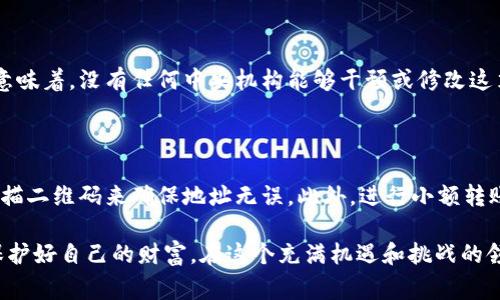 在使用TP钱包（Trust Wallet）进行加密货币转账时，常常会发生一些误操作，比如地址转错了。这种情况下，许多用户可能会感到焦虑和不安，甚至会不知所措。本文将深入探讨一旦发生钱包地址转错该如何处理，帮助大家更好地应对这一突发状况。

第一部分：理解加密货币转账流程

在深入解决问题之前，首先要了解TP钱包的转账流程。用户在转账时会输入接收方的地址，这是一个长串字母和数字的组合，非常容易因为输入错误而导致资金转入错误的地址。

一般来说，加密货币交易是不可逆的。一旦交易确认，资金就无法回滚，因此，确保转账地址的正确性是至关重要的。这一点，真心希望所有用户都能保持警惕。

第二部分：确认转账是否成功

如果你已经转账并怀疑地址输入错误，第一步就是用区块链浏览器（如Etherscan、BscScan等）确认这笔交易是否已经进入区块链。如交易未确认，可能还有回旋余地；但一旦确认，就意味着资金已在正确的地址上，想要追回将会有些 tricky。

第三部分：确认接收地址的持有者

如果确认交易已成功且资金转入了错误的地址，接下来需要确认那个地址的持有者是谁。如果对方是一个合法的交易所或钱包服务商，或许还能寻求帮助。但如果是一个未知地址，可能就比较复杂和不安了。

第四部分：与对方联系

如果你发现资金转错了地址，并且地址归属某个个人或组织（例如在社交媒体上找到的），可以尝试联系他们。通常情况下，有些人会主动归还错误转账的金额，真心觉得人与人之间的信任能带来意想不到的和谐。但要注意，联系对方时需要保持礼貌，而且不要过分依赖对方的回应。

第五部分：寻求专业帮助

如果对方无法协助，下一步是寻求专业帮助。有一些区块链专家或律师专门处理此类问题，他们或许能给你一些建议或者帮助你采取法律行动。虽然这可能需要一些时间和金钱，但我觉得这是一个值得尝试的途径。毕竟，心中有些遗憾却不采取行动是非常痛苦的。

第六部分：学习与未来防范

一旦事件发生，不妨从这次教训中总结经验，以防未来再犯。建议大家在转账前仔细核对钱包地址，可以进行复拷贝，并且逐字符对照。也可以考虑在进行大额转账前先进行小额测试，这样可以降低风险。

第七部分：总结与展望

总之，虽然加密货币转账一旦发生错误就很难追回，但通过正确的步骤和及时的沟通，仍然有可能找到补救的方法。我觉得，最重要的是保持冷静与理智，尝试采取一切可能的方法来解决问题，并借此机会更深入地学习和防范以后的风险。

相关问题探讨

1. 为什么加密货币转账无法撤回？

加密货币的转账是建立在区块链技术之上的，区块链是一种去中心化的账本系统，一旦交易被确认就被永久记录。这意味着，没有任何中央机构能够干预或修改这笔交易。所以，如果发生错误，用户只能希望第二方能够理解和配合。

2. 有哪些预防措施可以避免错误转账？

为了减少错误转账的几率，可以采取一些预防措施。首先，建议在每次转账前仔细检查收款地址，甚至可以通过直接扫描二维码来确保地址无误。此外，进行小额转账的“试水”也是一种有效的策略，降低了因大额转账带来的风险。

通过本文对TP钱包地址转错的处理与建议，希望大家在今后的使用中能够更加谨慎，真正做到在数字资产的世界中保护好自己的财富。在这个充满机遇和挑战的领域，安全永远是第一位的。