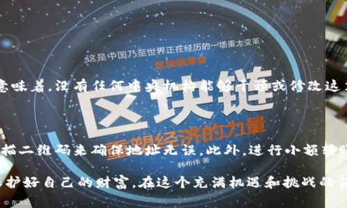 在使用TP钱包（Trust Wallet）进行加密货币转账时，常常会发生一些误操作，比如地址转错了。这种情况下，许多用户可能会感到焦虑和不安，甚至会不知所措。本文将深入探讨一旦发生钱包地址转错该如何处理，帮助大家更好地应对这一突发状况。

第一部分：理解加密货币转账流程

在深入解决问题之前，首先要了解TP钱包的转账流程。用户在转账时会输入接收方的地址，这是一个长串字母和数字的组合，非常容易因为输入错误而导致资金转入错误的地址。

一般来说，加密货币交易是不可逆的。一旦交易确认，资金就无法回滚，因此，确保转账地址的正确性是至关重要的。这一点，真心希望所有用户都能保持警惕。

第二部分：确认转账是否成功

如果你已经转账并怀疑地址输入错误，第一步就是用区块链浏览器（如Etherscan、BscScan等）确认这笔交易是否已经进入区块链。如交易未确认，可能还有回旋余地；但一旦确认，就意味着资金已在正确的地址上，想要追回将会有些 tricky。

第三部分：确认接收地址的持有者

如果确认交易已成功且资金转入了错误的地址，接下来需要确认那个地址的持有者是谁。如果对方是一个合法的交易所或钱包服务商，或许还能寻求帮助。但如果是一个未知地址，可能就比较复杂和不安了。

第四部分：与对方联系

如果你发现资金转错了地址，并且地址归属某个个人或组织（例如在社交媒体上找到的），可以尝试联系他们。通常情况下，有些人会主动归还错误转账的金额，真心觉得人与人之间的信任能带来意想不到的和谐。但要注意，联系对方时需要保持礼貌，而且不要过分依赖对方的回应。

第五部分：寻求专业帮助

如果对方无法协助，下一步是寻求专业帮助。有一些区块链专家或律师专门处理此类问题，他们或许能给你一些建议或者帮助你采取法律行动。虽然这可能需要一些时间和金钱，但我觉得这是一个值得尝试的途径。毕竟，心中有些遗憾却不采取行动是非常痛苦的。

第六部分：学习与未来防范

一旦事件发生，不妨从这次教训中总结经验，以防未来再犯。建议大家在转账前仔细核对钱包地址，可以进行复拷贝，并且逐字符对照。也可以考虑在进行大额转账前先进行小额测试，这样可以降低风险。

第七部分：总结与展望

总之，虽然加密货币转账一旦发生错误就很难追回，但通过正确的步骤和及时的沟通，仍然有可能找到补救的方法。我觉得，最重要的是保持冷静与理智，尝试采取一切可能的方法来解决问题，并借此机会更深入地学习和防范以后的风险。

相关问题探讨

1. 为什么加密货币转账无法撤回？

加密货币的转账是建立在区块链技术之上的，区块链是一种去中心化的账本系统，一旦交易被确认就被永久记录。这意味着，没有任何中央机构能够干预或修改这笔交易。所以，如果发生错误，用户只能希望第二方能够理解和配合。

2. 有哪些预防措施可以避免错误转账？

为了减少错误转账的几率，可以采取一些预防措施。首先，建议在每次转账前仔细检查收款地址，甚至可以通过直接扫描二维码来确保地址无误。此外，进行小额转账的“试水”也是一种有效的策略，降低了因大额转账带来的风险。

通过本文对TP钱包地址转错的处理与建议，希望大家在今后的使用中能够更加谨慎，真正做到在数字资产的世界中保护好自己的财富。在这个充满机遇和挑战的领域，安全永远是第一位的。